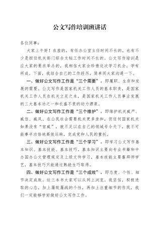 公文写作培训班讲话