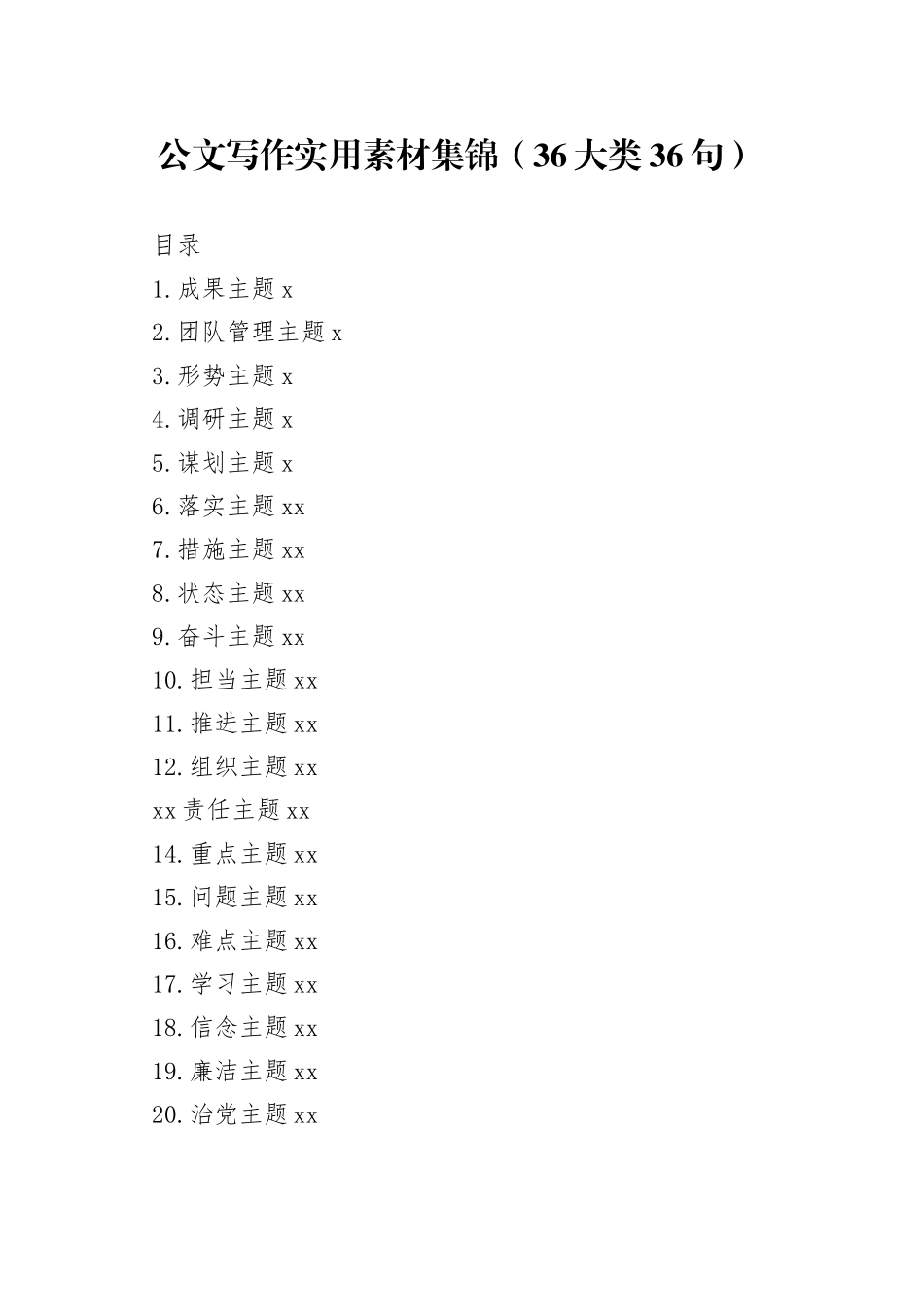 公文写作实用素材集锦_第1页