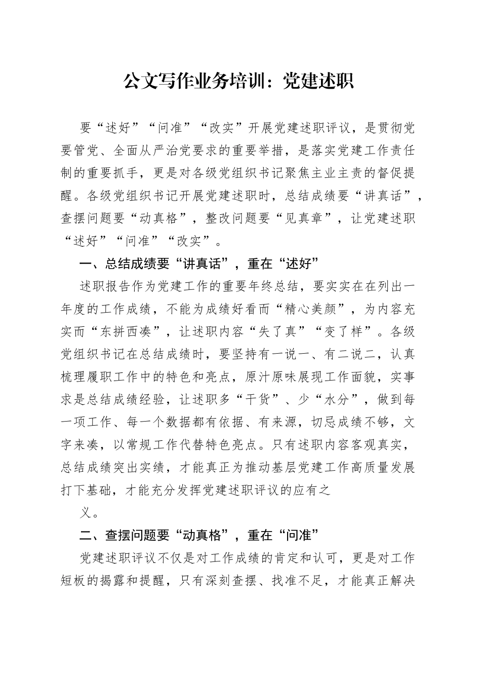 公文写作业务培训：党建述职_第1页