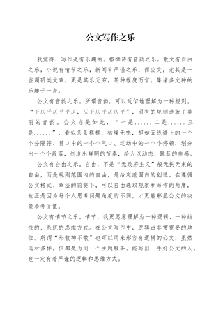 公文写作之乐
