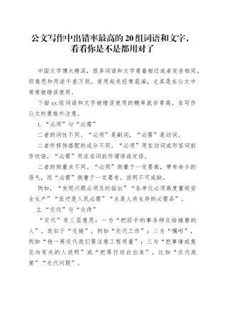 公文写作中出错率最高的20组词语和文字，看看你是不是都用对了