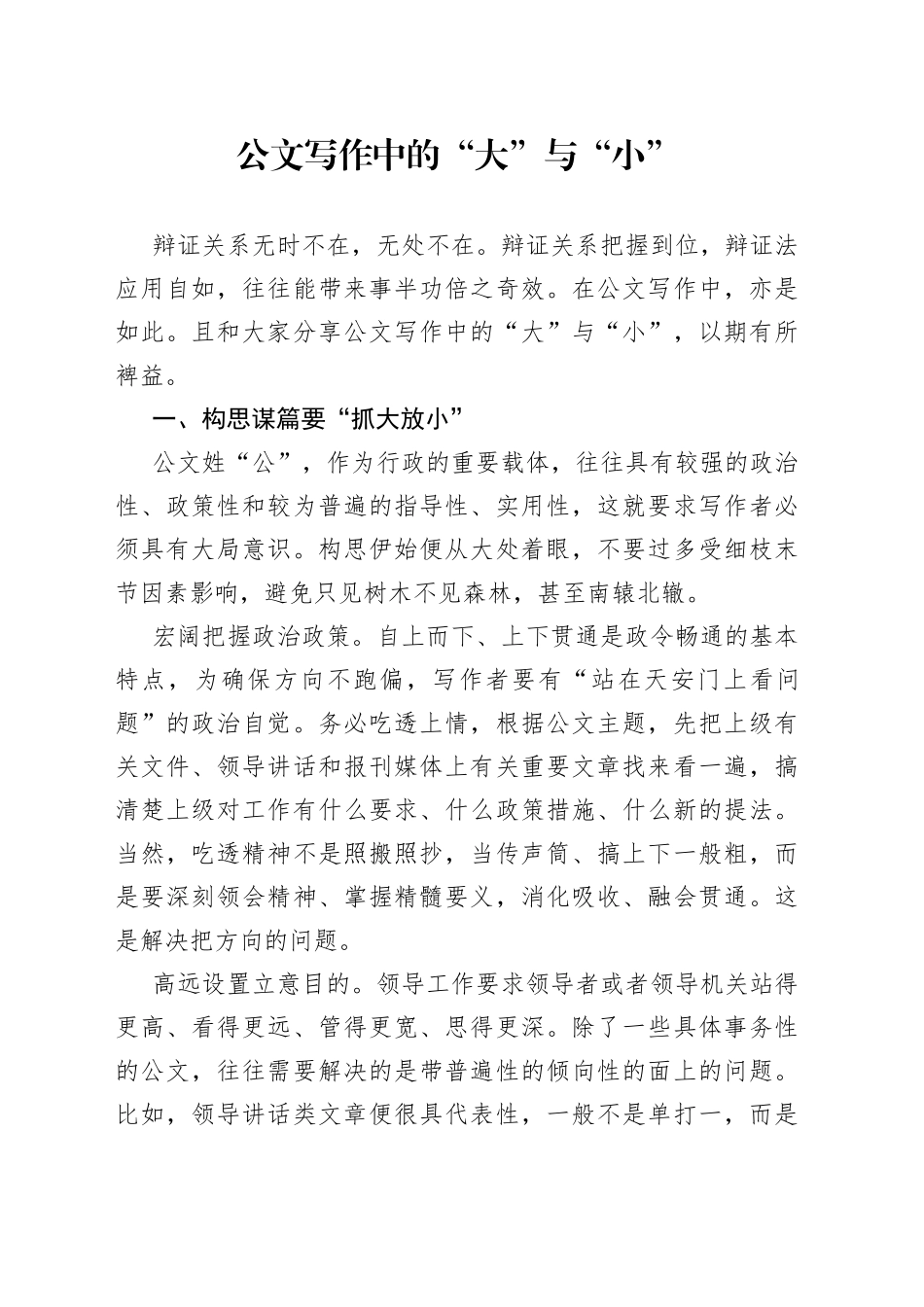 公文写作中的“大”与“小”_第1页