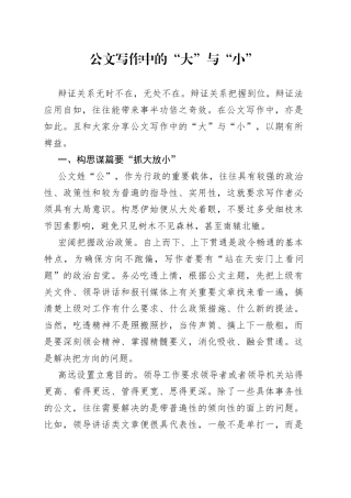 公文写作中的“大”与“小”