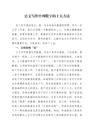 公文写作中列数字的十大方法