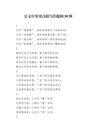 公文中常用点睛写作提纲30例