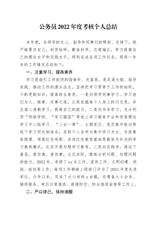公务员2022年度考核个人总结