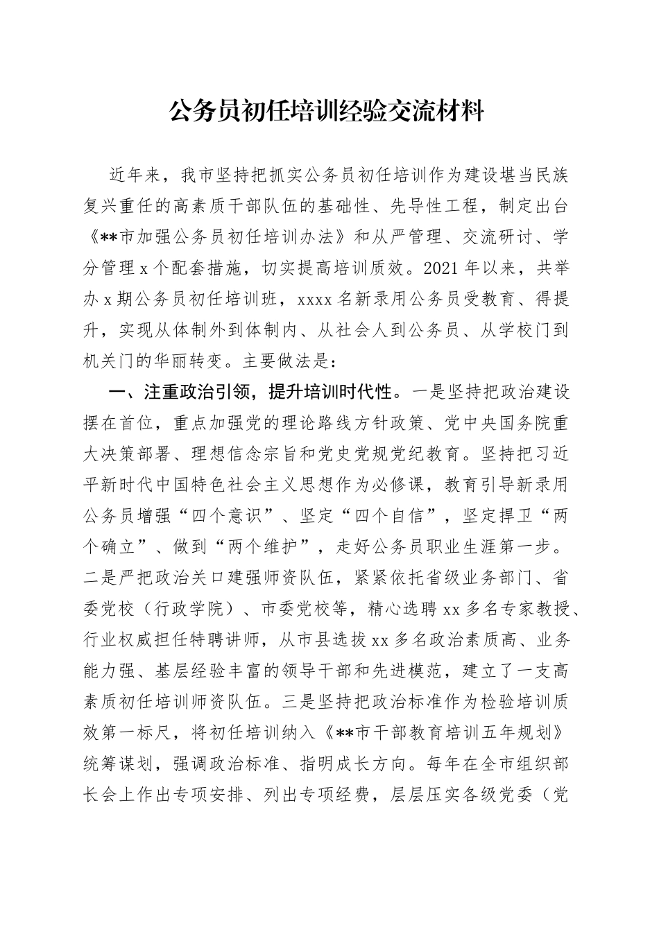 公务员初任培训经验交流材料_第1页