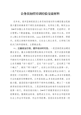 公务员初任培训经验交流材料