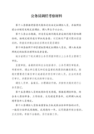 公务员调任考察材料