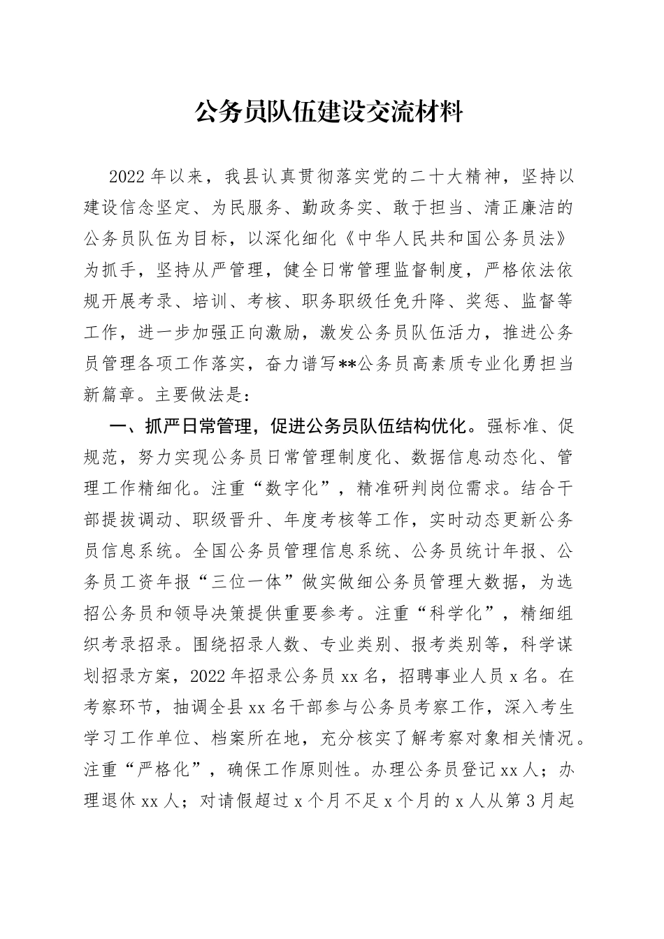 公务员队伍建设交流材料_第1页