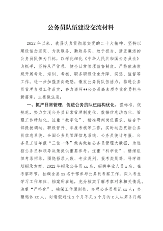 公务员队伍建设交流材料