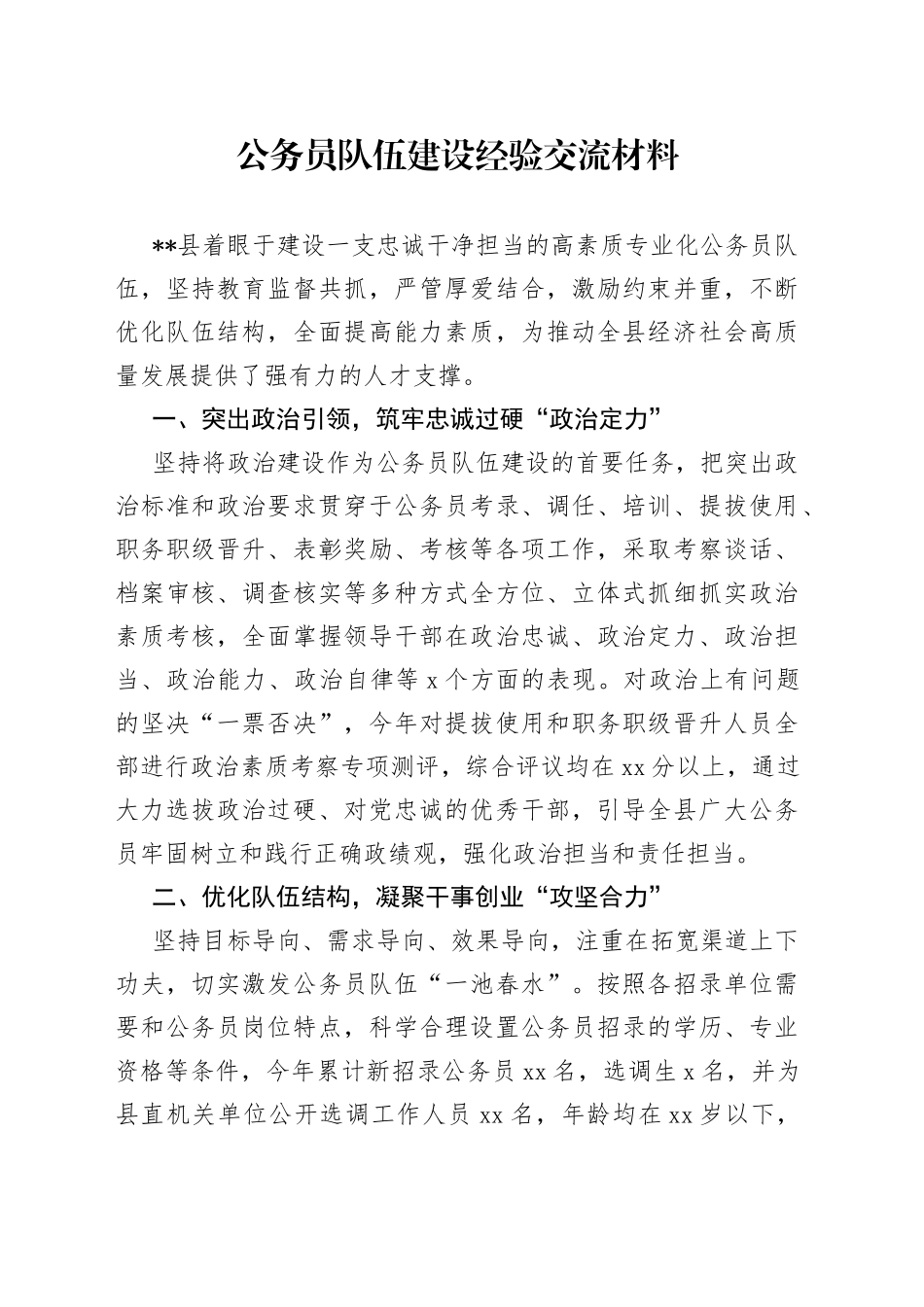 公务员队伍建设经验交流材料（1）_第1页