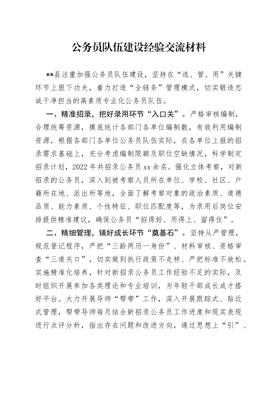 公务员队伍建设经验交流材料（2）_第1页