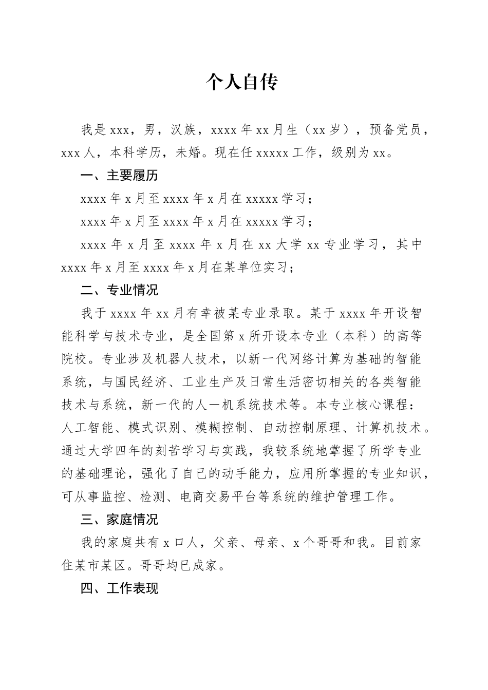 公务员个人自传_第1页