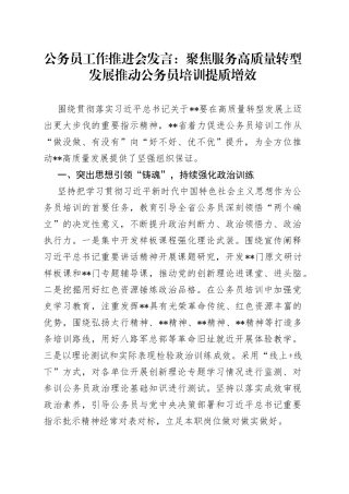 公务员工作推进会发言：聚焦服务高质量转型发展推动公务员培训提质增效