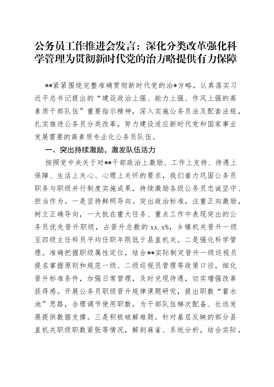 公务员工作推进会发言：深化分类改革强化科学管理为贯彻新时代党的治方略提供有力保障_第1页