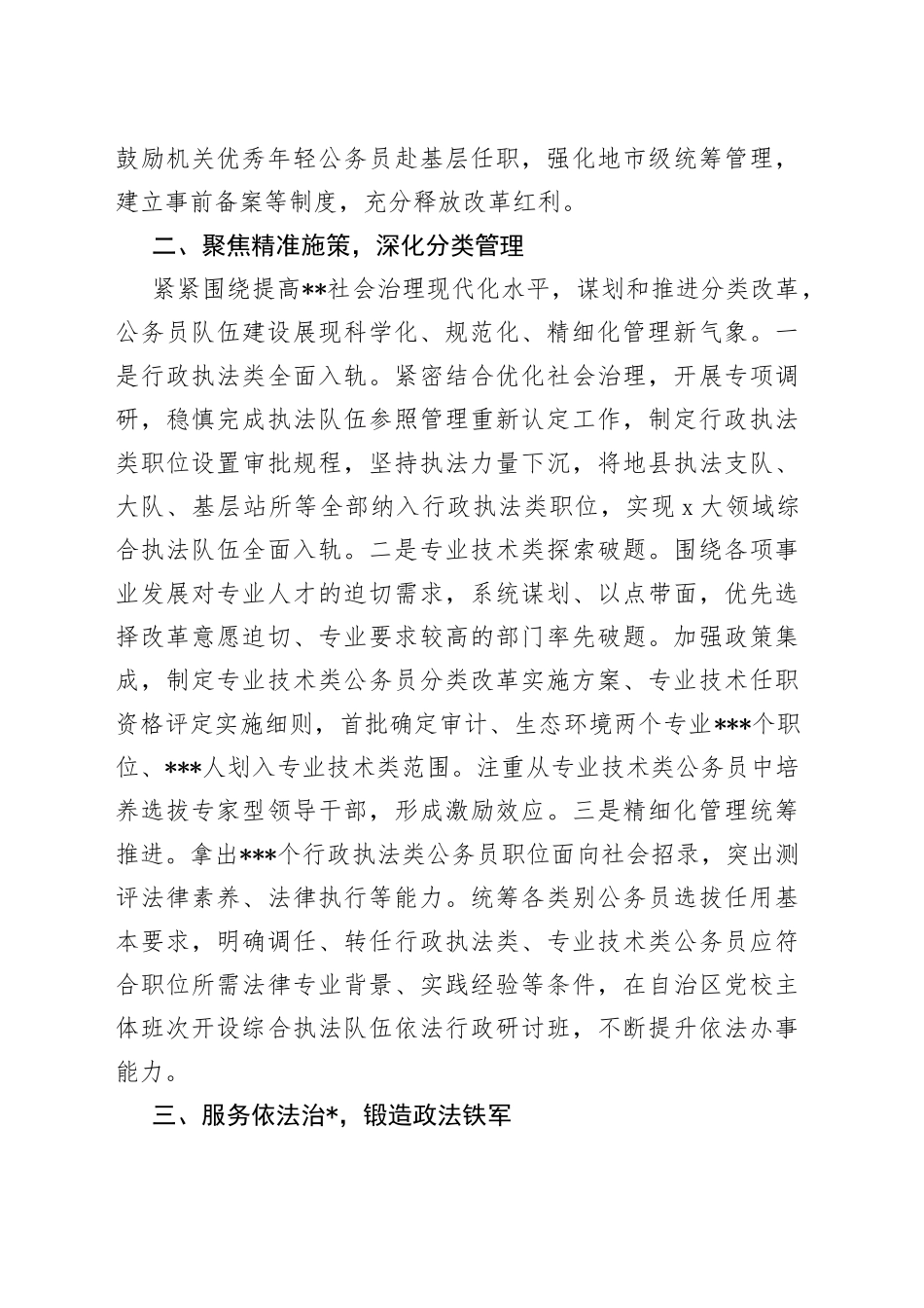 公务员工作推进会发言：深化分类改革强化科学管理为贯彻新时代党的治方略提供有力保障_第2页