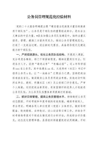 公务员管理规范化经验材料