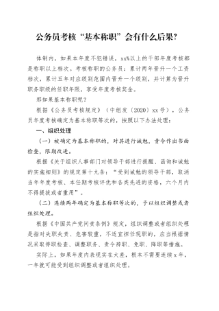 公务员考核“基本称职”会有什么后果？