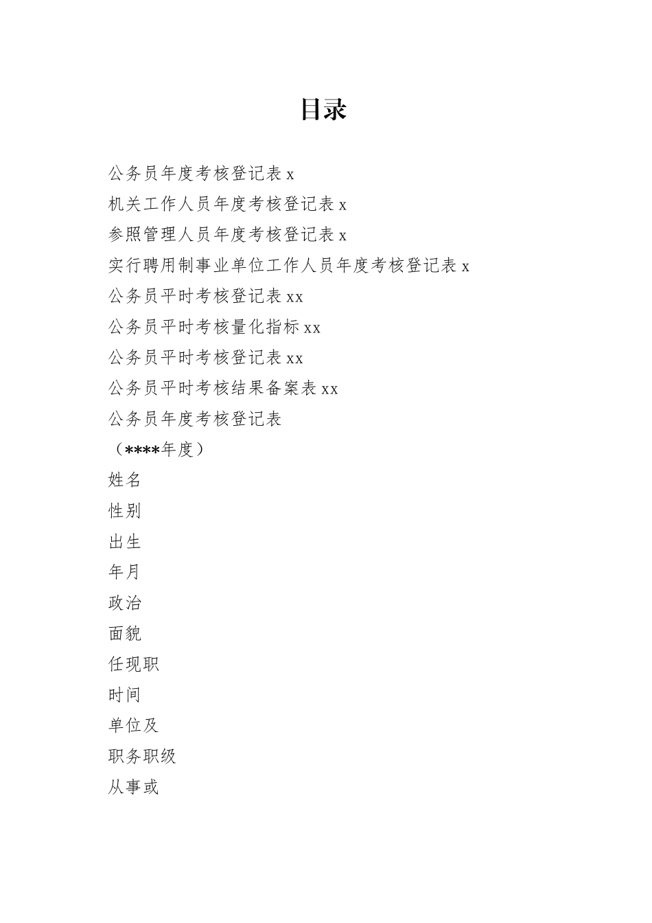 公务员考核登记表合集_第1页