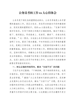 公务员考核工作XX大心得体会