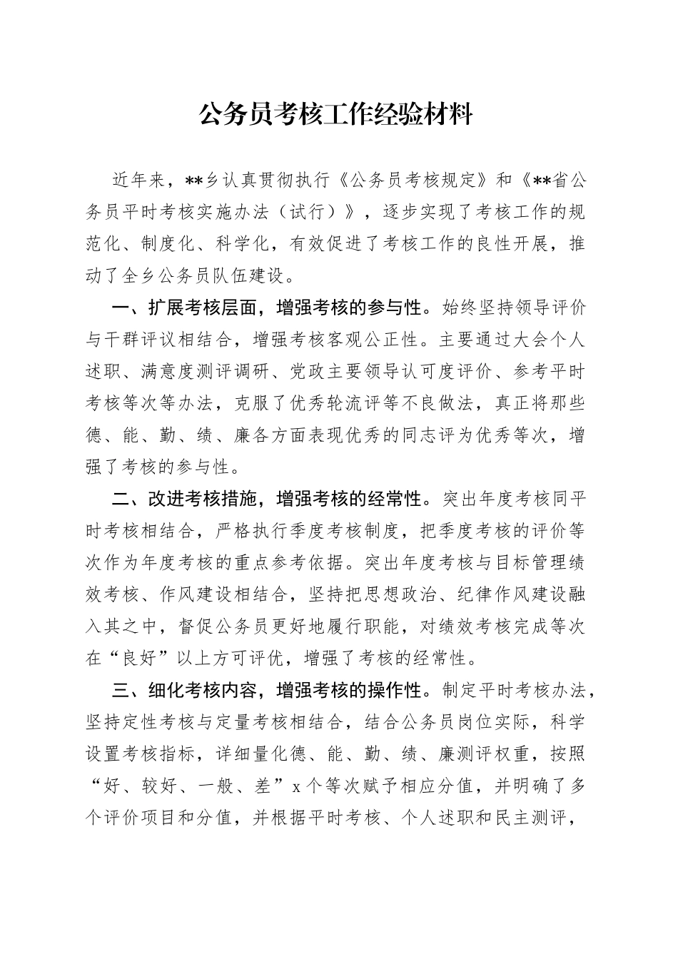 公务员考核工作经验材料_第1页