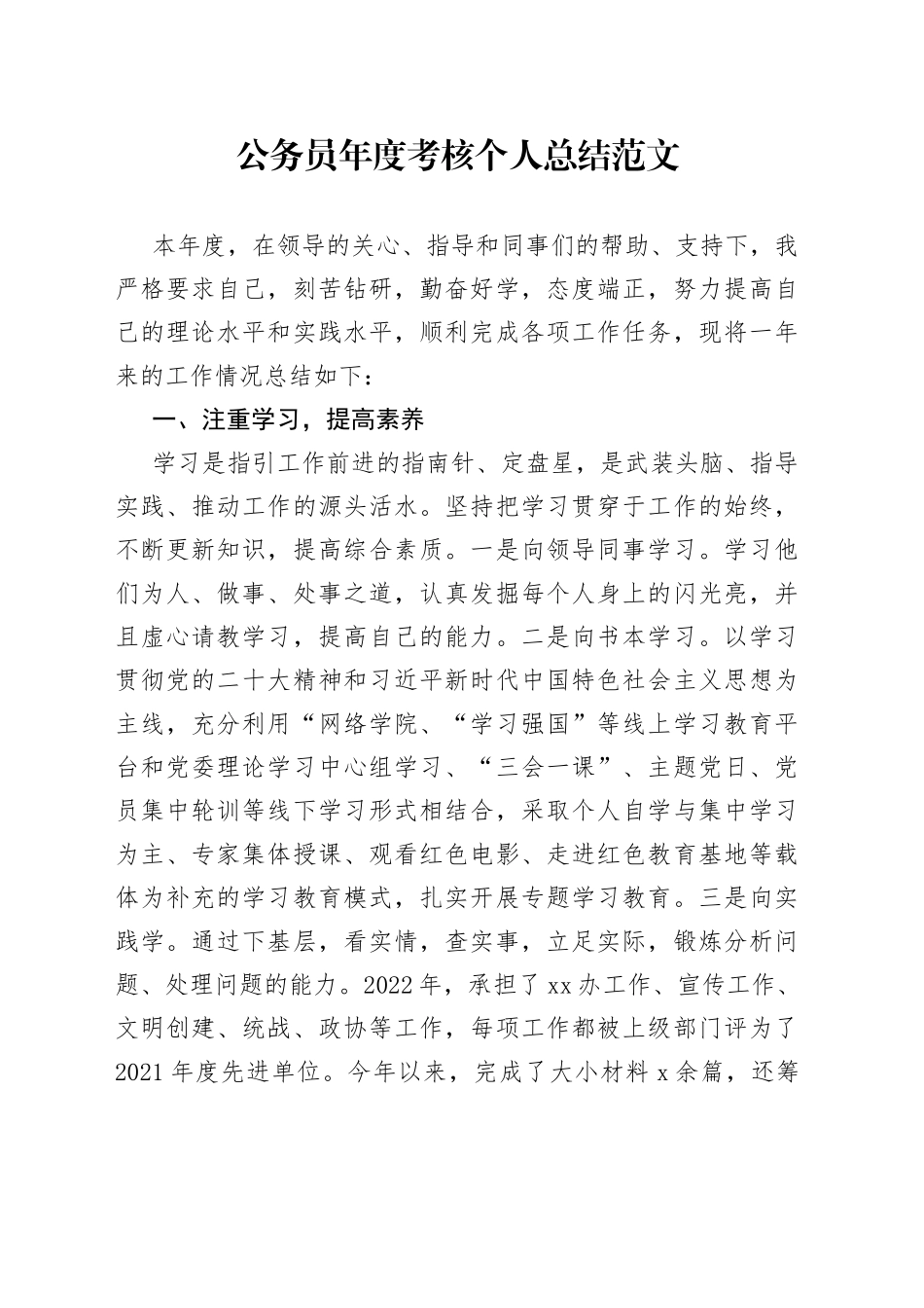 公务员年度考核个人总结范文（机关干部个人工作汇报报告，述职报告）（23020601）_第1页