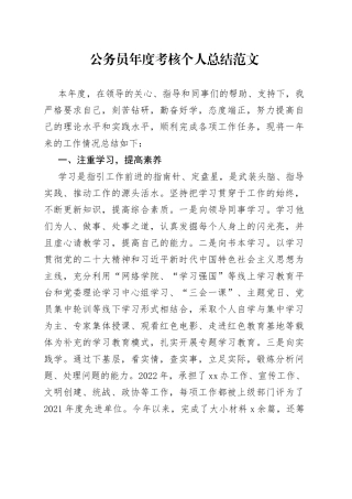 公务员年度考核个人总结范文（机关干部个人工作汇报报告，述职报告）（23020601）