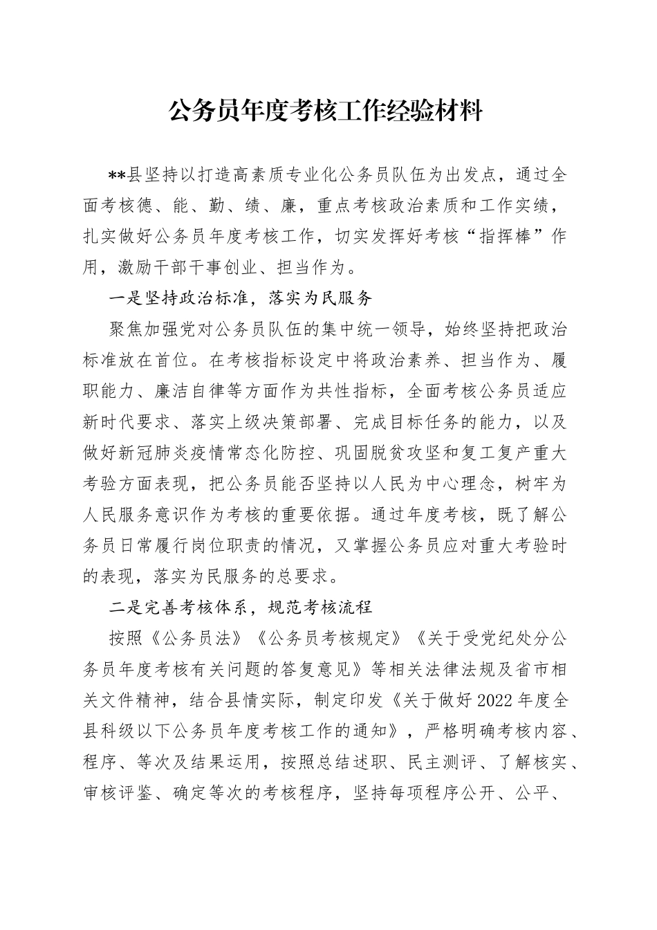 公务员年度考核工作经验材料_第1页