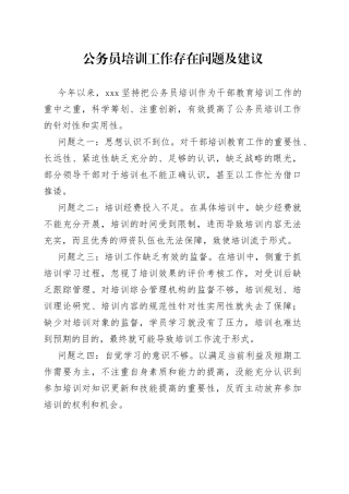 公务员培训工作存在问题及建议