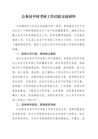 公务员平时考核工作经验交流材料
