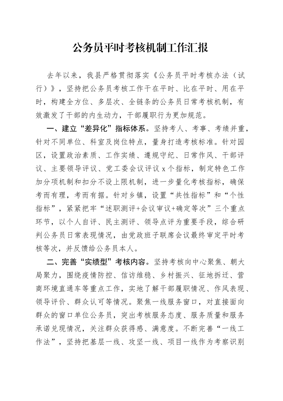 公务员平时考核机制工作汇报_第1页
