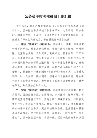 公务员平时考核机制工作汇报