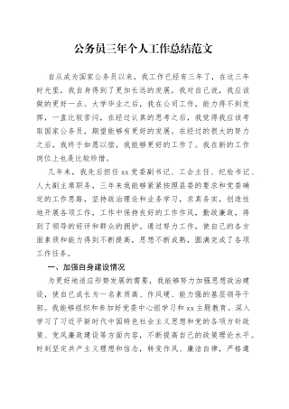 公务员三年个人工作总结述职报告