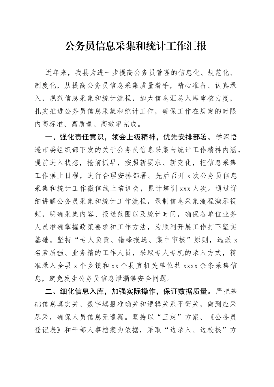 公务员信息采集和统计工作汇报_第1页