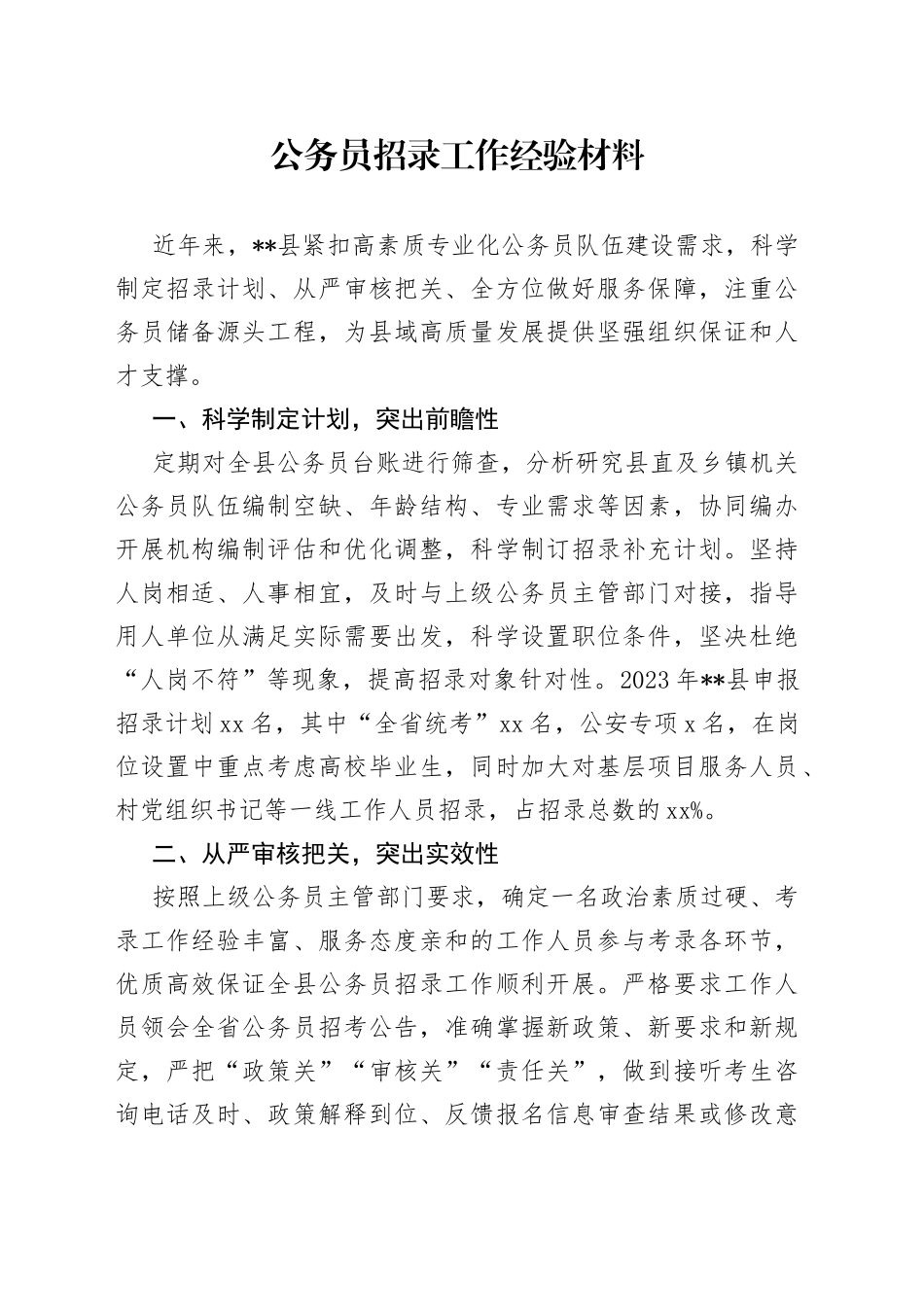 公务员招录工作经验材料_第1页