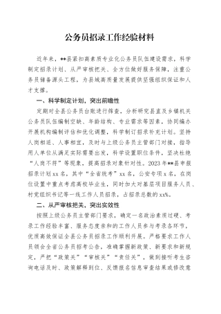 公务员招录工作经验材料