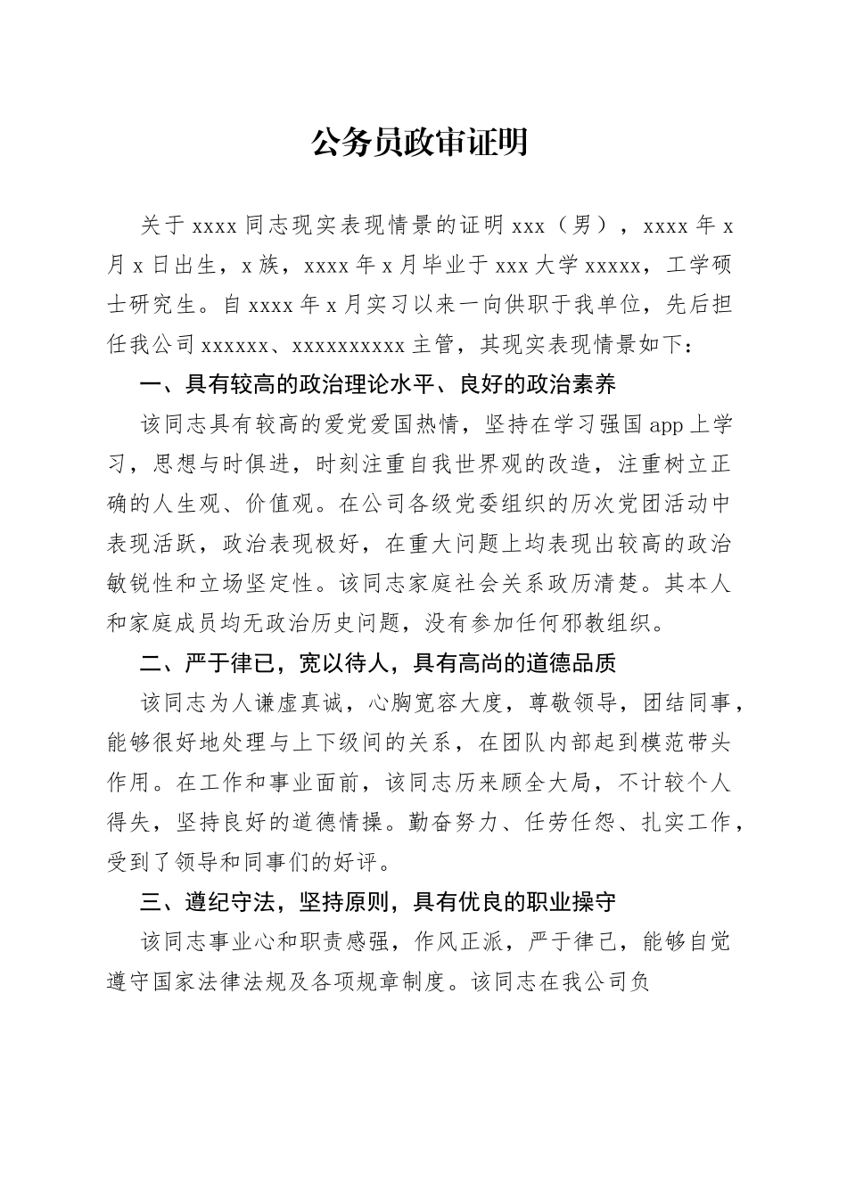 公务员政审证明_第1页