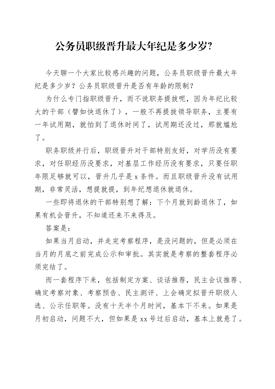 公务员职级晋升最大年纪是多少岁？_第1页