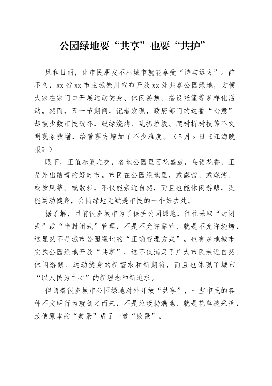 公园绿地要“共享”也要“共护”_第1页