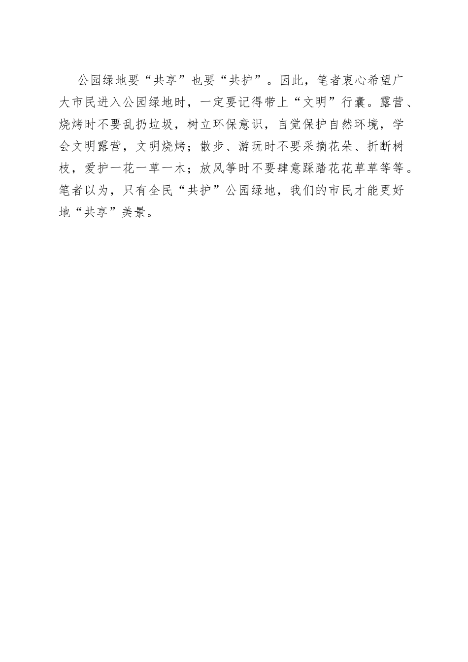 公园绿地要“共享”也要“共护”_第2页