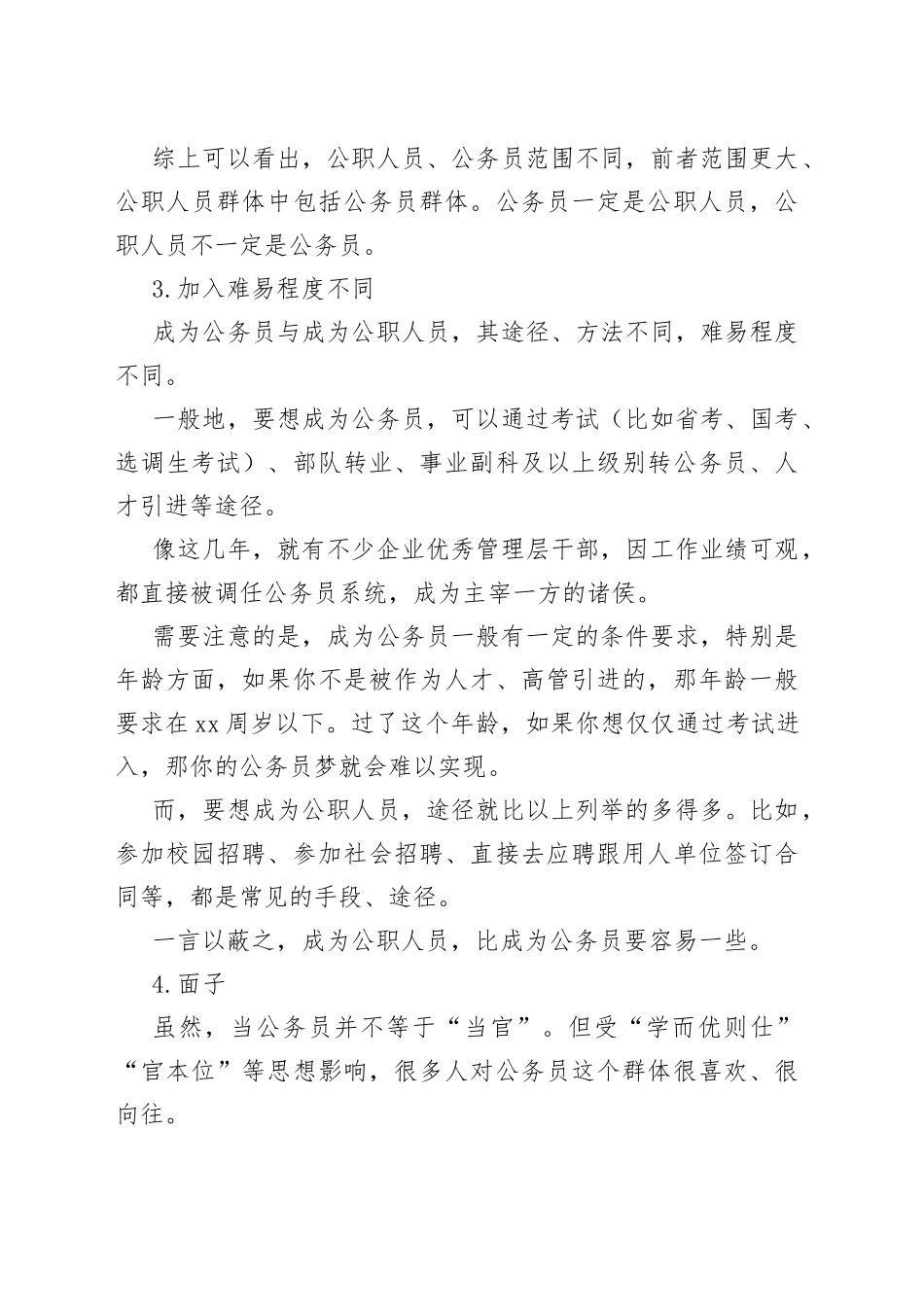 公职人员和公务员有什么区别？_第2页