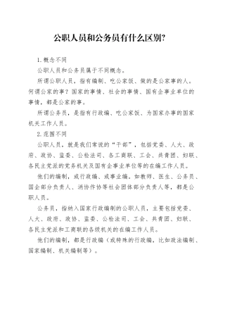 公职人员和公务员有什么区别？