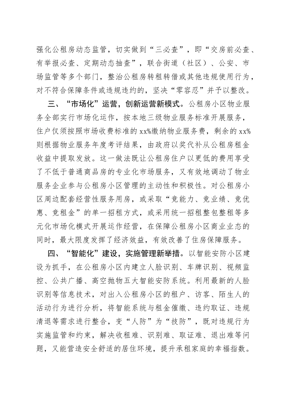 公租房小区管理工作汇报_第2页