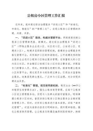 公租房小区管理工作汇报