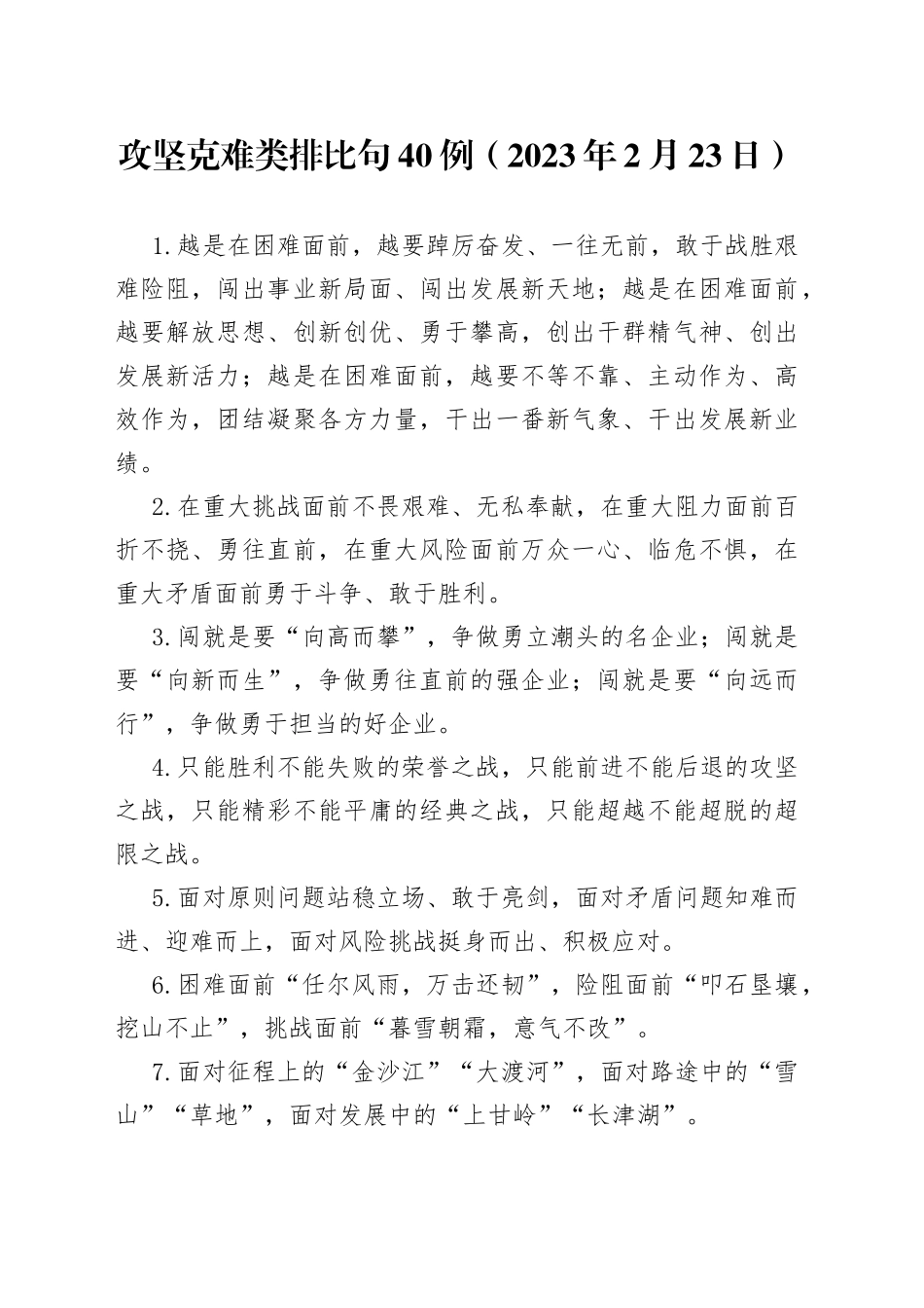 攻坚克难类排比句40例（2023年2月23日）_第1页