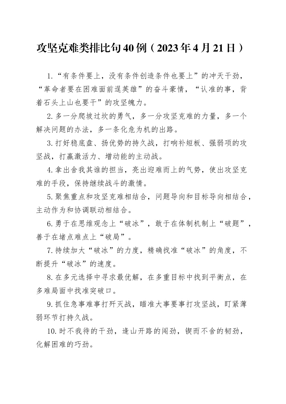 攻坚克难类排比句40例（2023年4月21日）_第1页