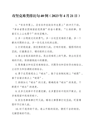 攻坚克难类排比句40例（2023年4月21日）