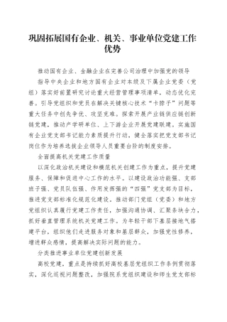 巩固拓展国有企业、机关、事业单位党建工作优势
