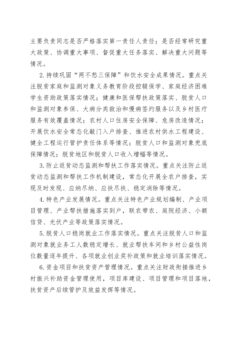 巩固拓展脱贫攻坚成果同乡村振兴有效衔接常态化督查提升实施方案_第2页